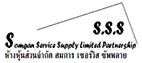 หจก.สมการ เซอร์วิส ซัพพลาย